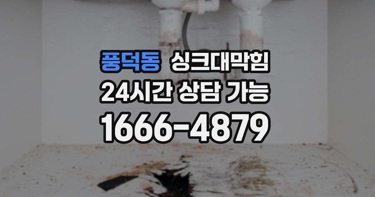 풍덕동 싱크대 뚫기