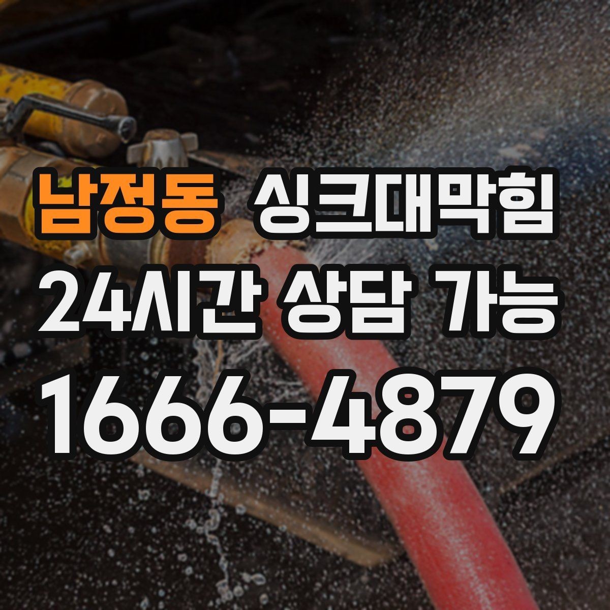 남정동 싱크대막힘 빌라 주방 슬러지 컷팅과 소독을 한 번에