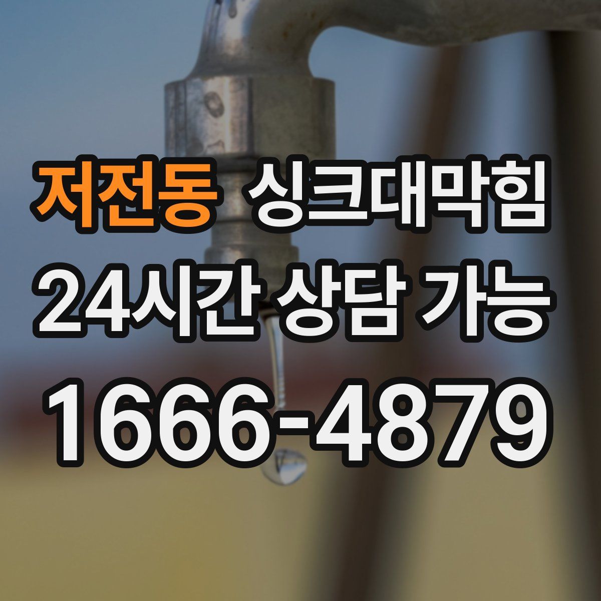 저전동 싱크대막힘