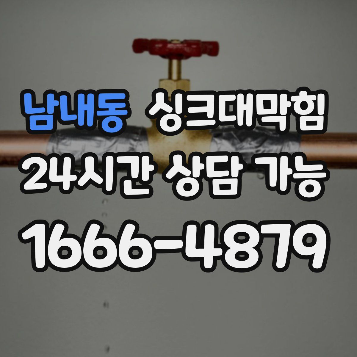 남내동 싱크대막힘