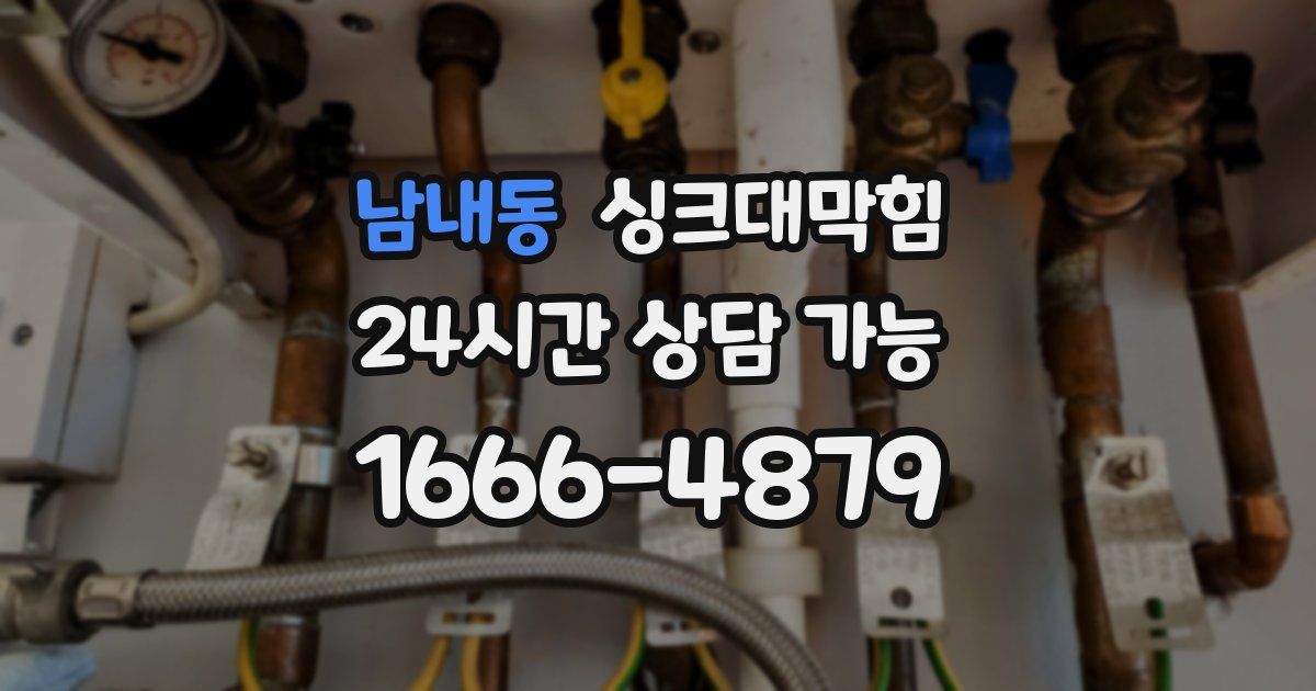 남내동 싱크대 뚫기