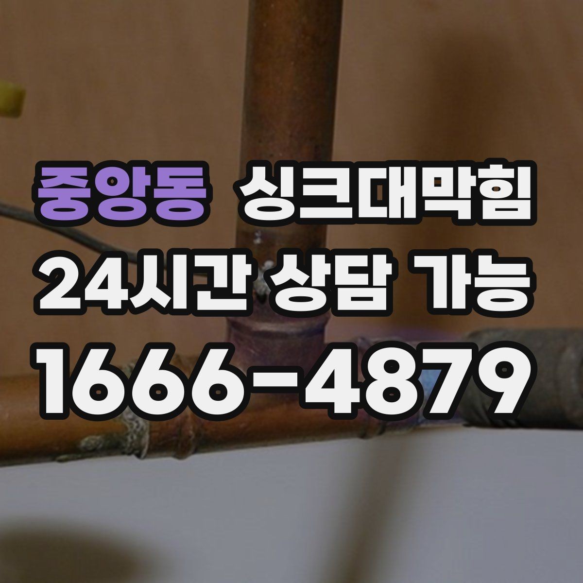 중앙동 싱크대막힘 배수관 고압세척과 친환경 약제