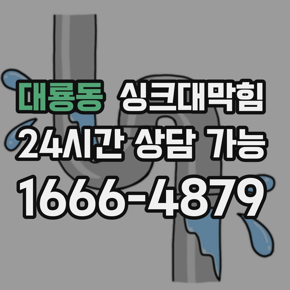 대룡동 싱크대막힘