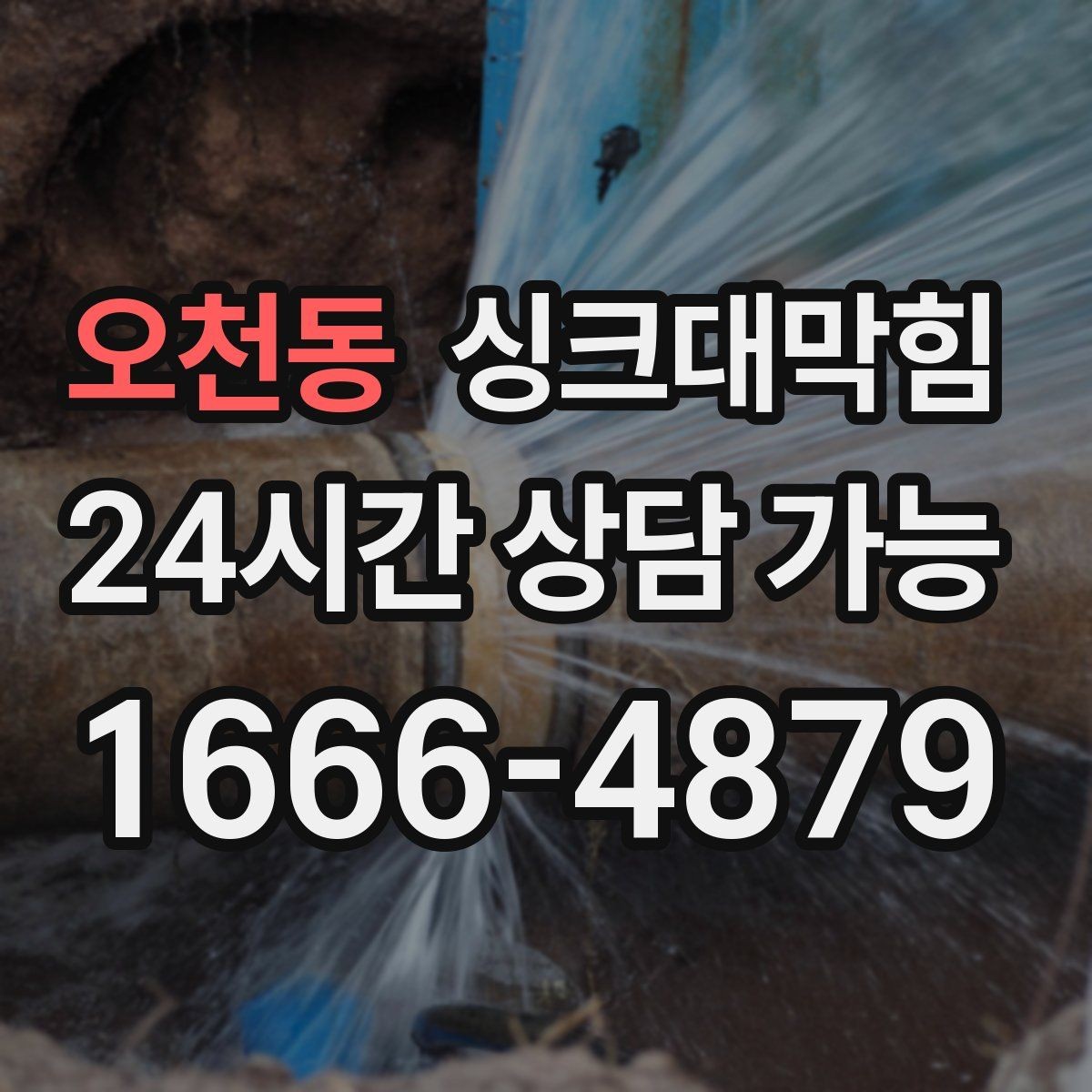 오천동 싱크대막힘 식당 싱크대 배수 속도 수치로 확인하다