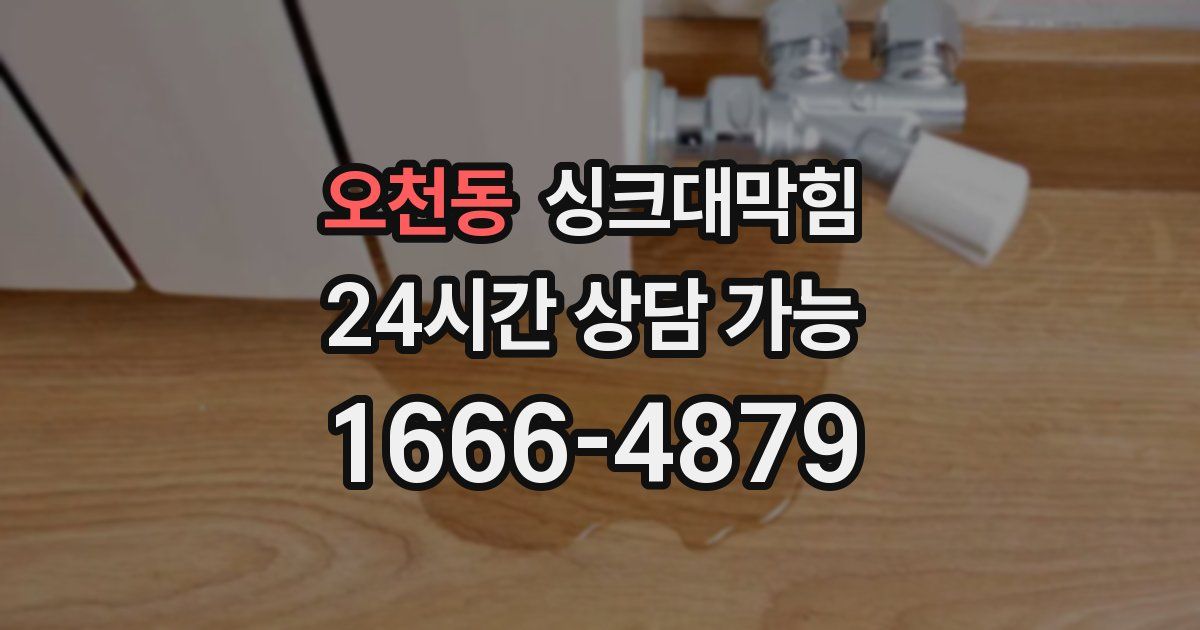 오천동 싱크대 뚫기