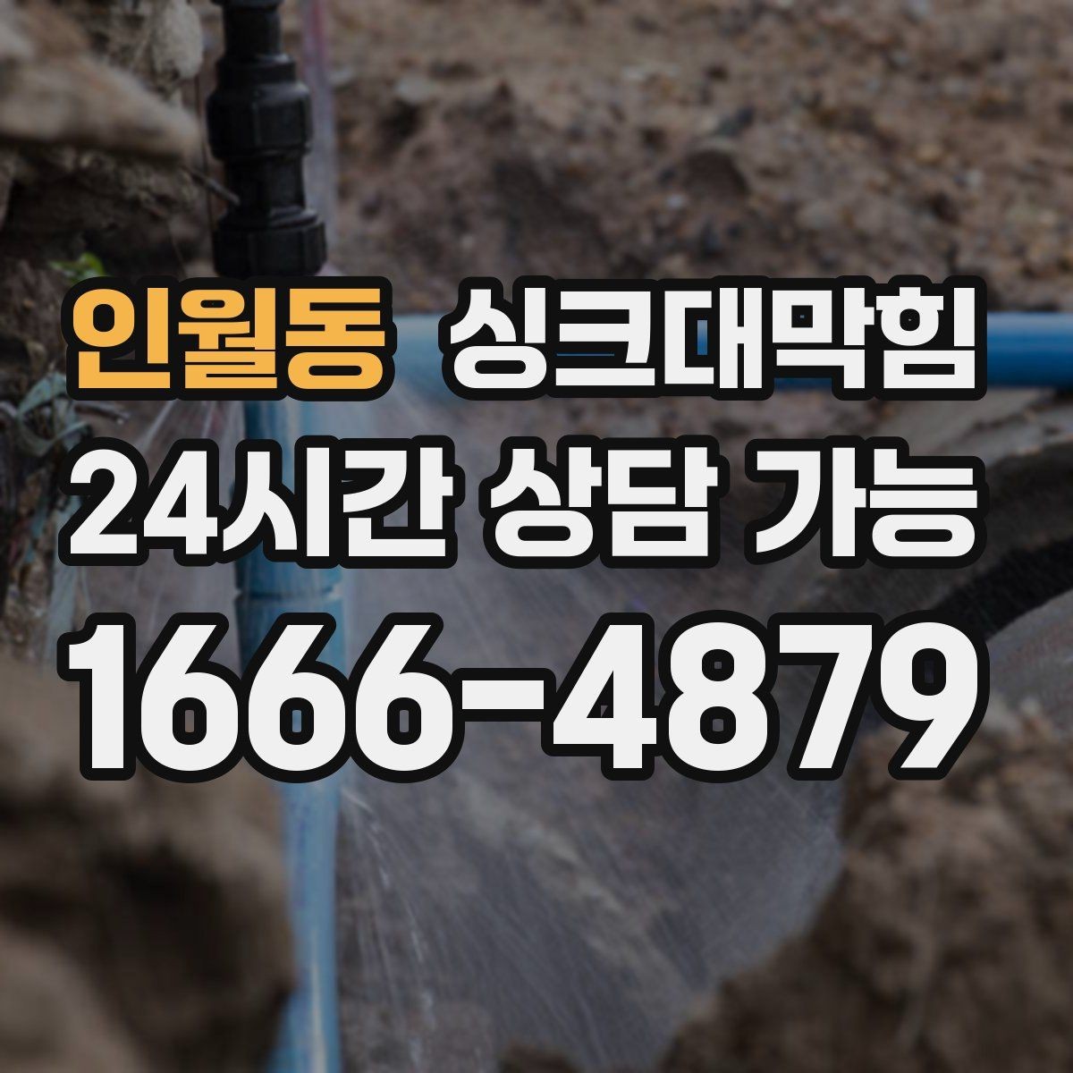 인월동 싱크대막힘 배수관 누수와 냄새 동시 해결법