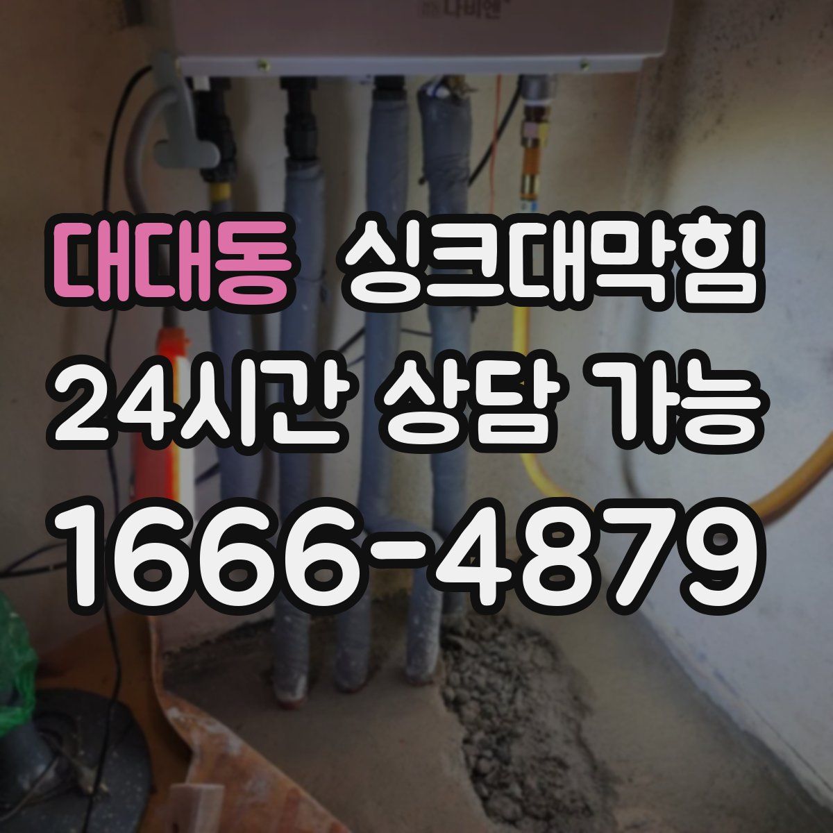 대대동 싱크대막힘