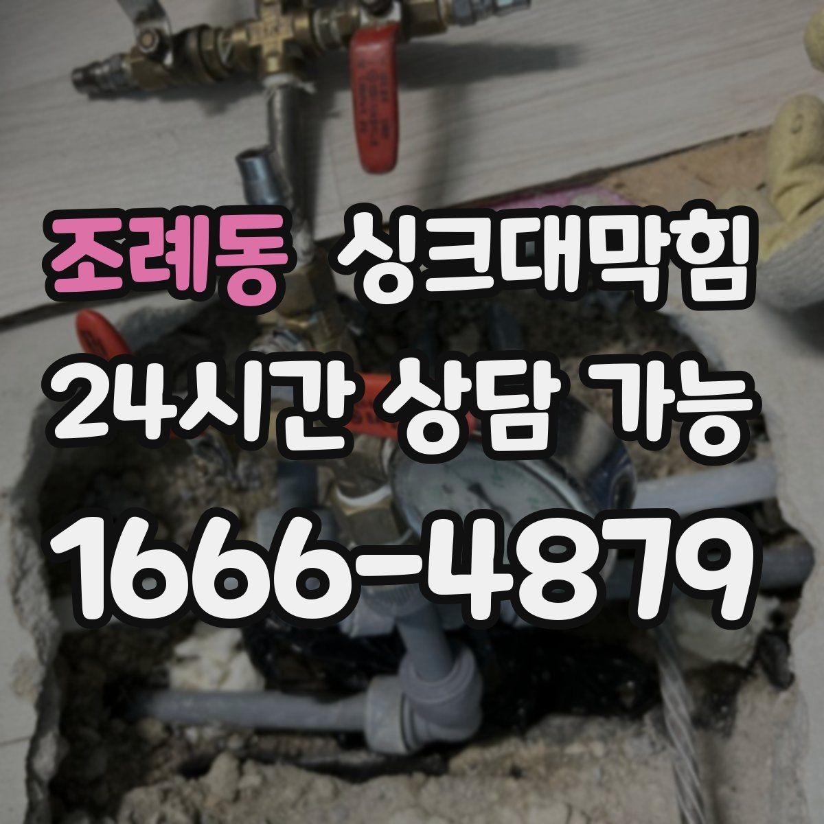 조례동 싱크대막힘 기름때 분해 고압수 세척 사례