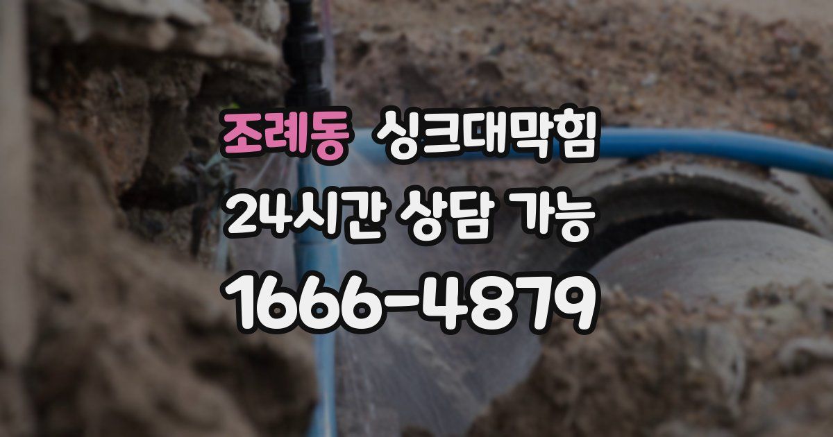 조례동 싱크대 뚫기