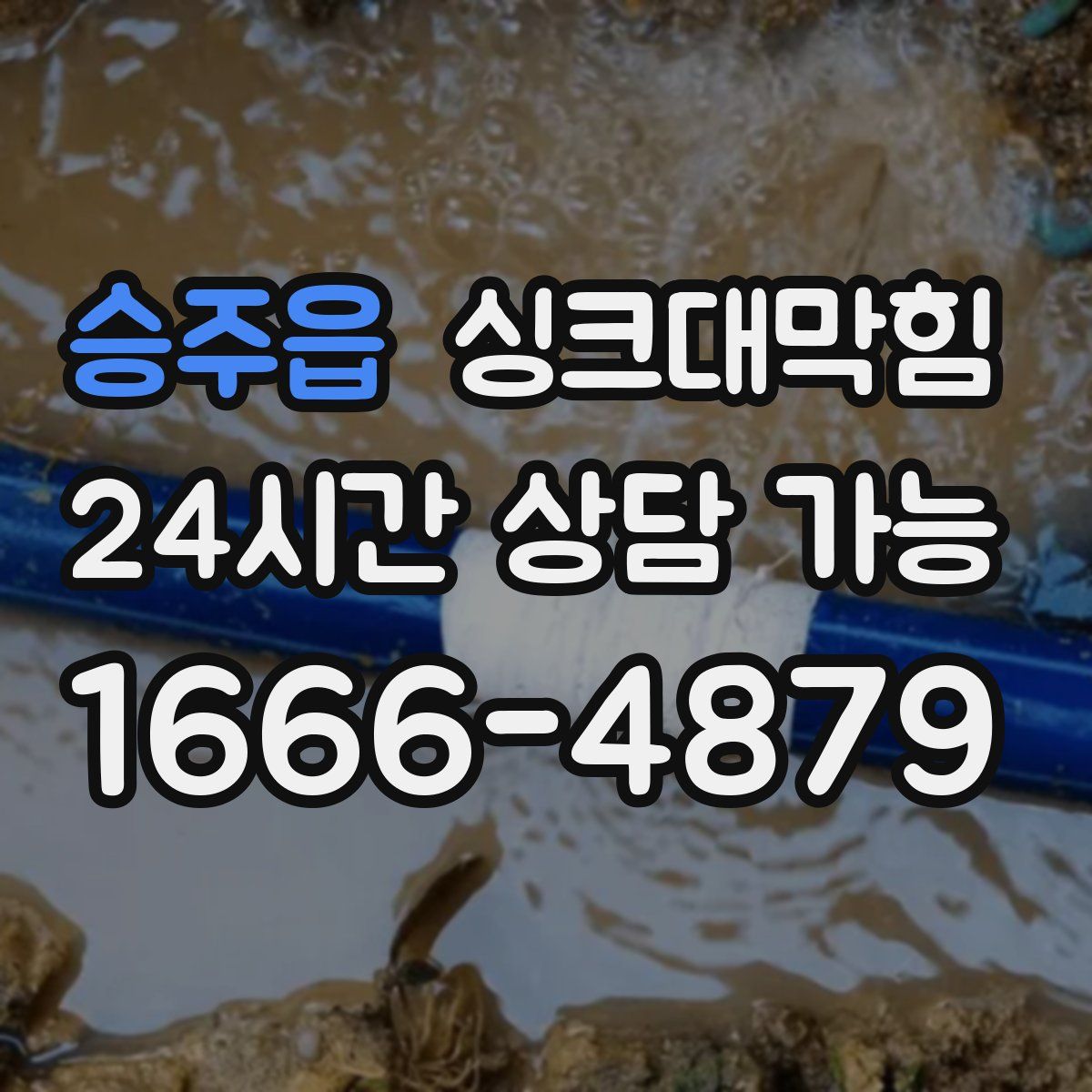 승주읍 싱크대막힘