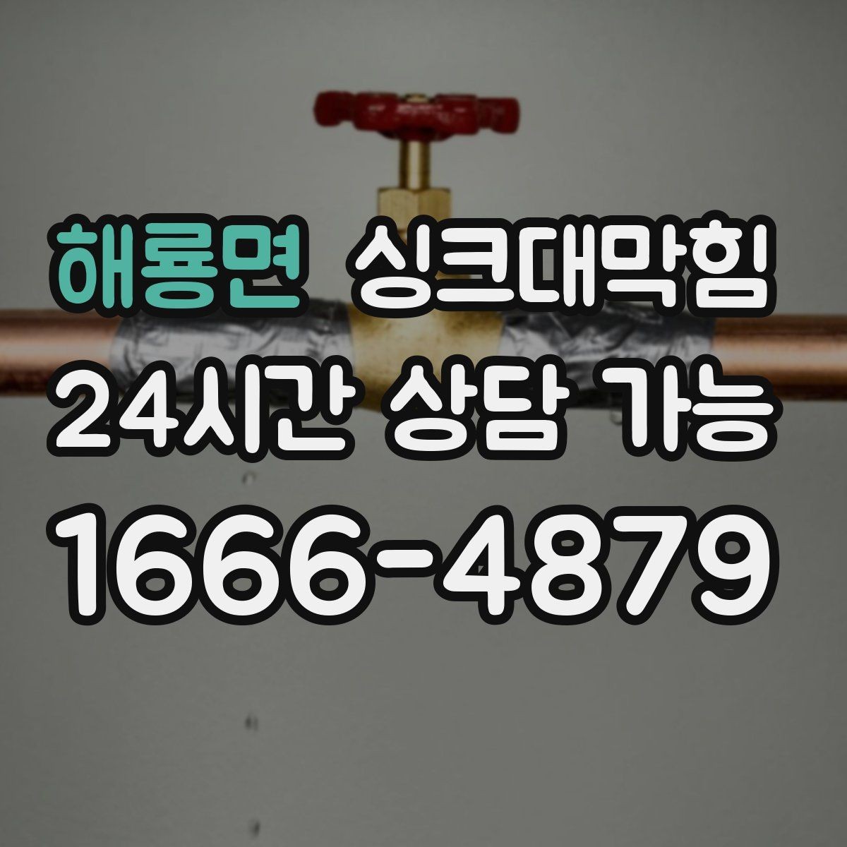 해룡면 싱크대막힘 주방 배수구막힘 지도화 모니터링