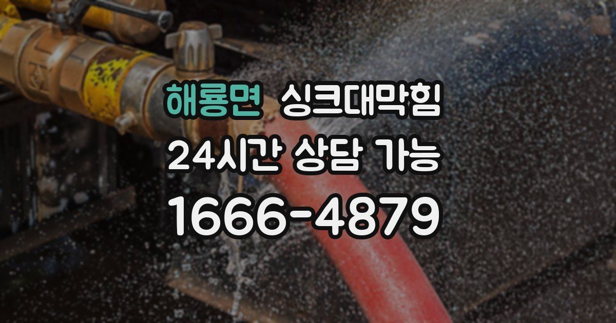 해룡면 싱크대 뚫기