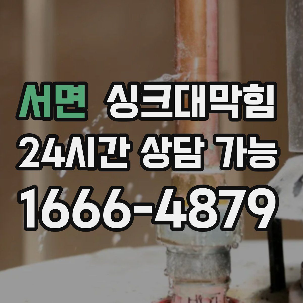 서면 싱크대막힘