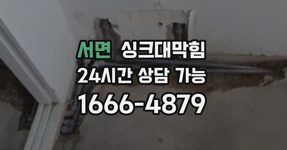 서면 싱크대 뚫기