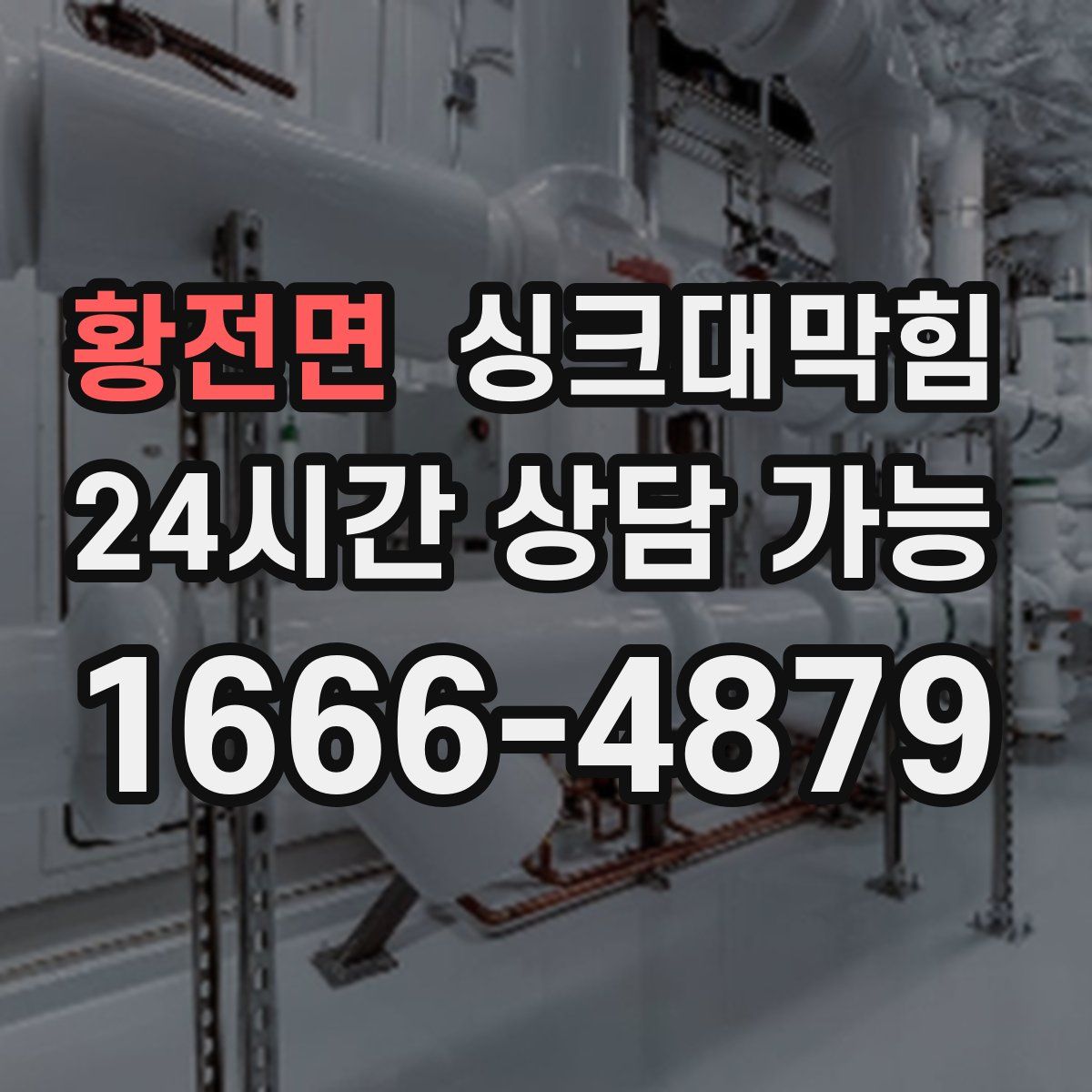 황전면 싱크대막힘