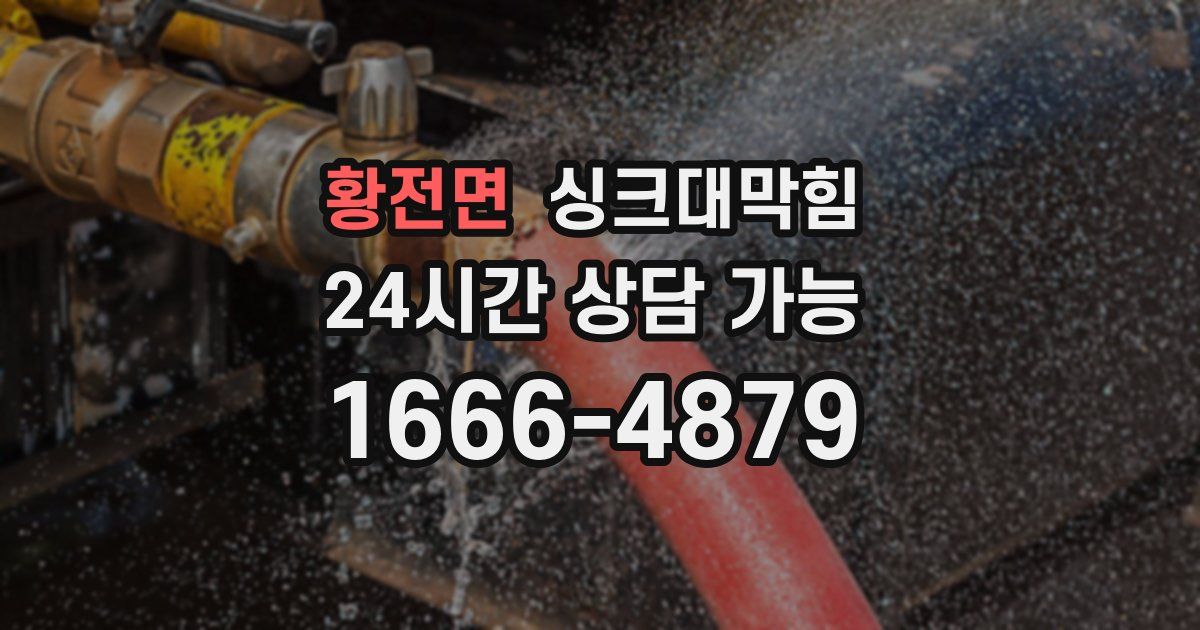 황전면 싱크대 뚫기