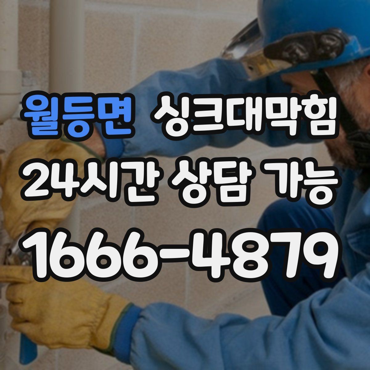 월등면 싱크대막힘 단독 주택 싱크볼 배수망 세정 루틴 만들기