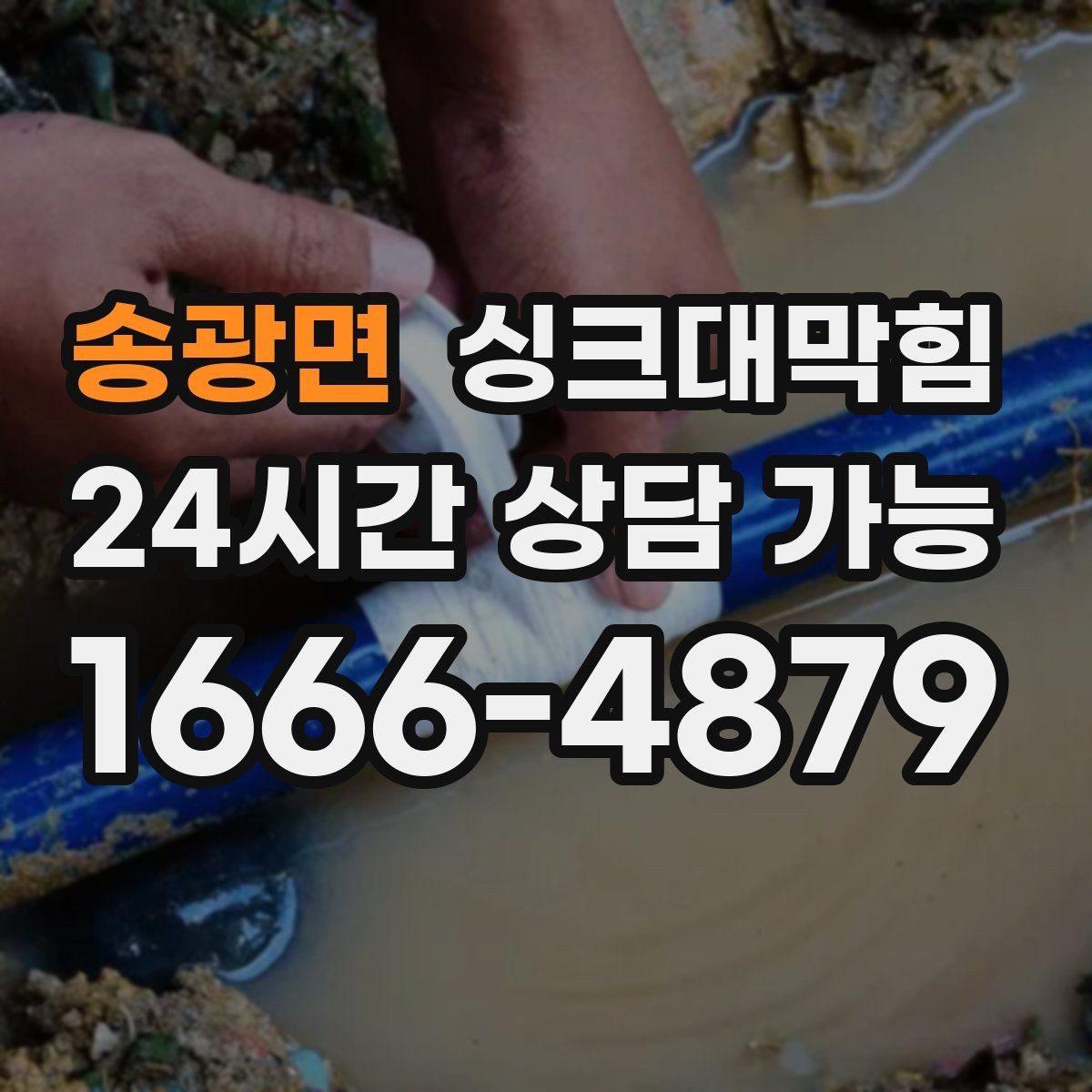 송광면 싱크대막힘 배수구 소독 살균 표준 운영 절차