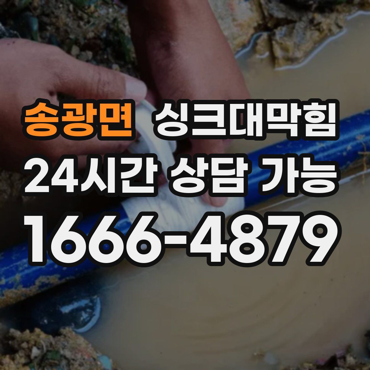 송광면 싱크대막힘