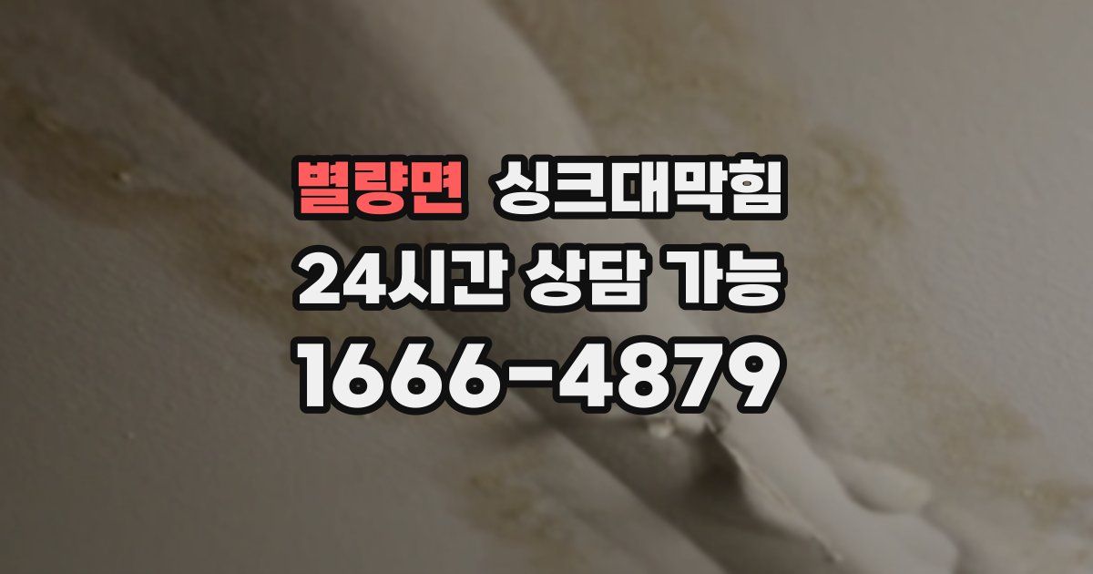 별량면 싱크대 뚫기