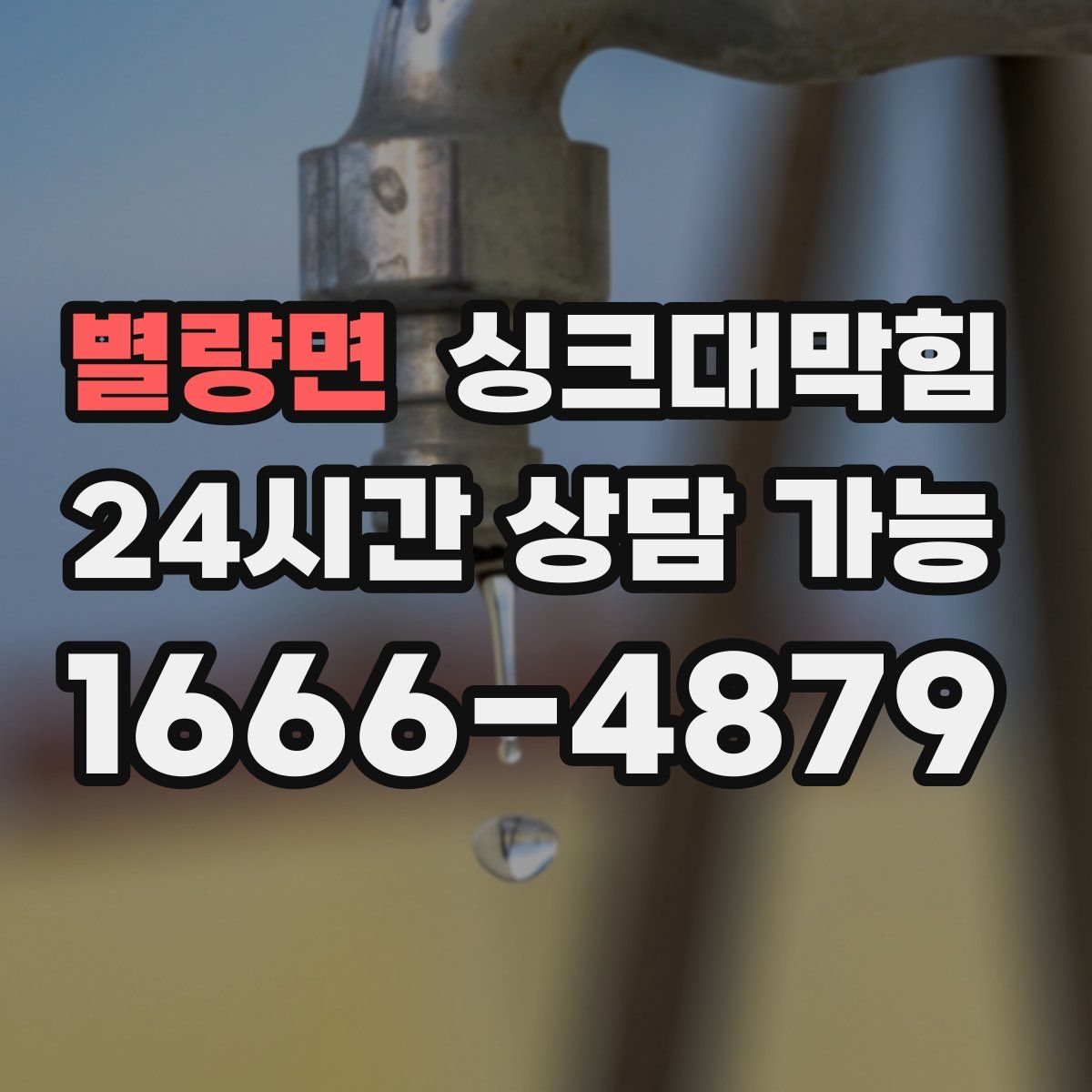 별량면 싱크대막힘