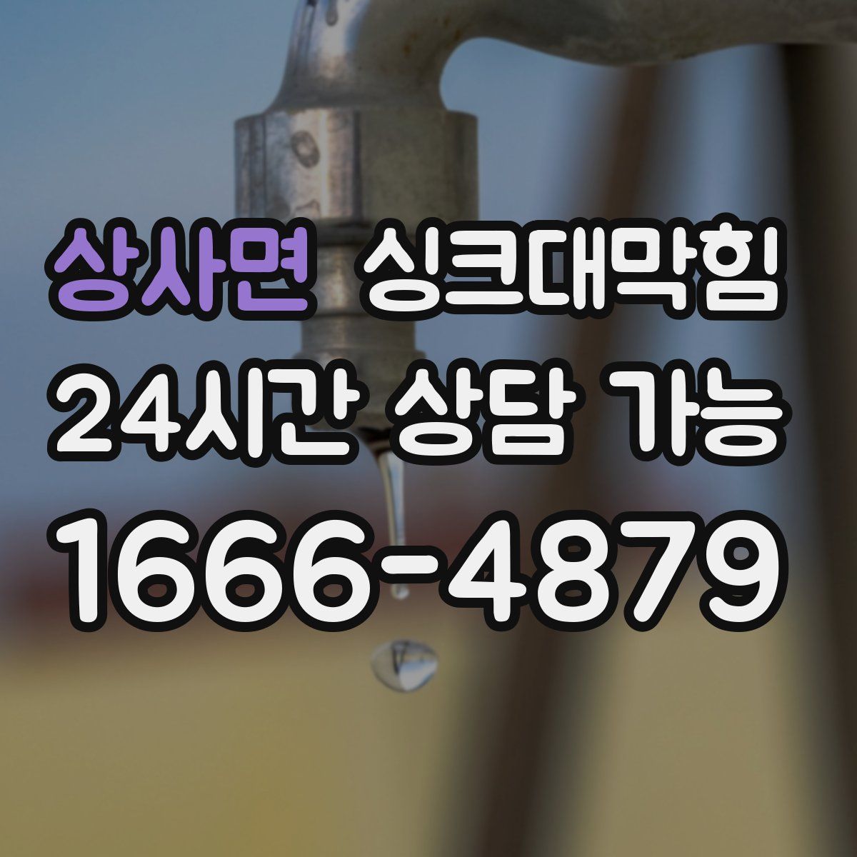 상사면 싱크대막힘