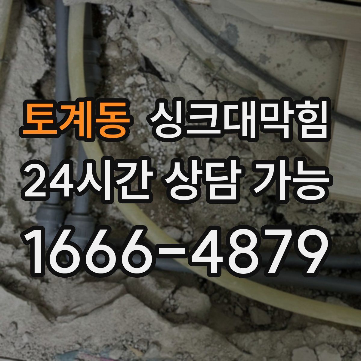 토계동 싱크대막힘