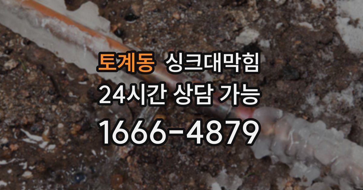 토계동 싱크대 뚫기
