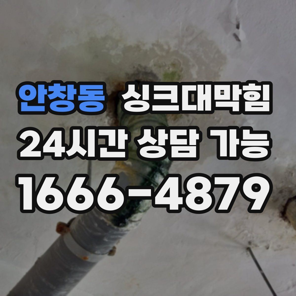 안창동 싱크대막힘 아파트 주방 합류부 재시공이 남긴 여백