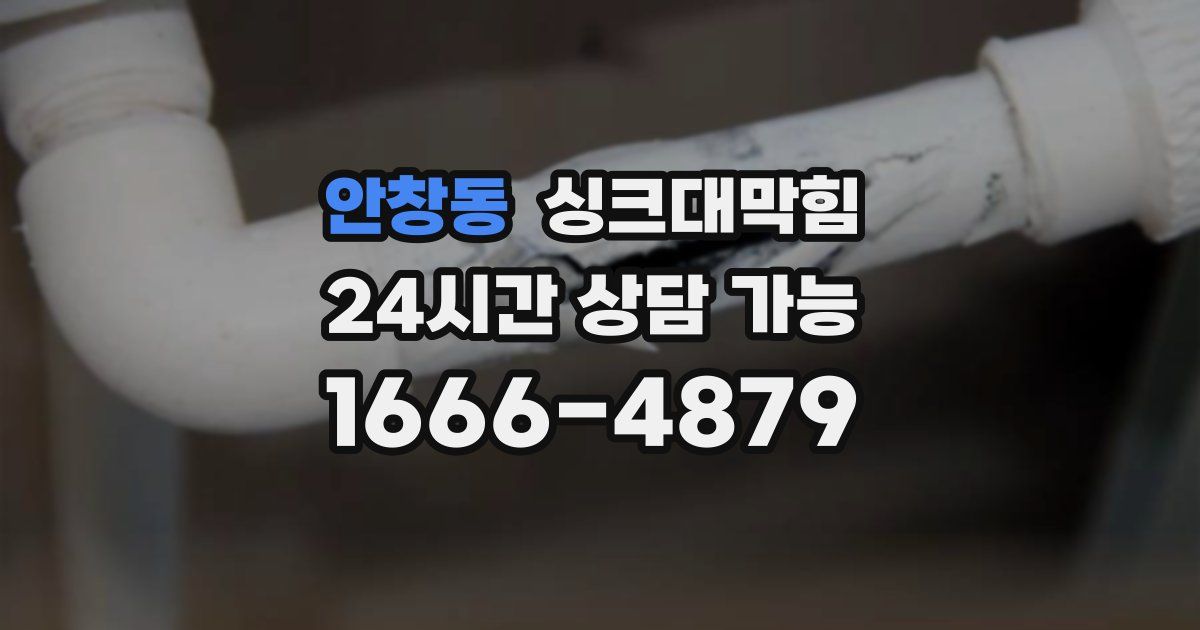안창동 싱크대 뚫기