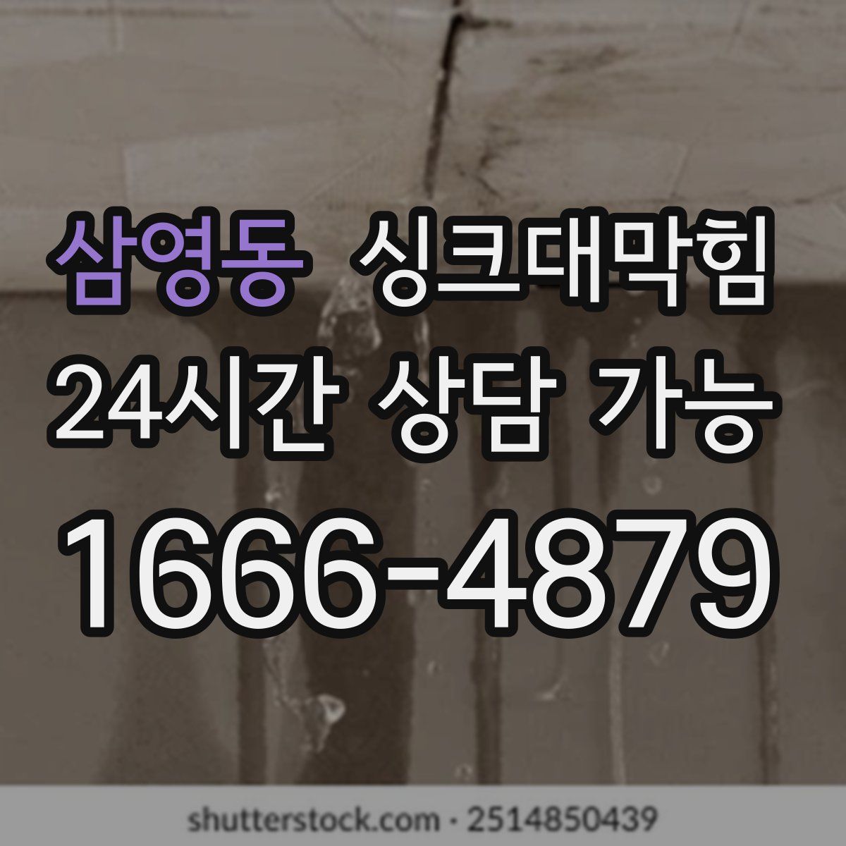 삼영동 싱크대막힘