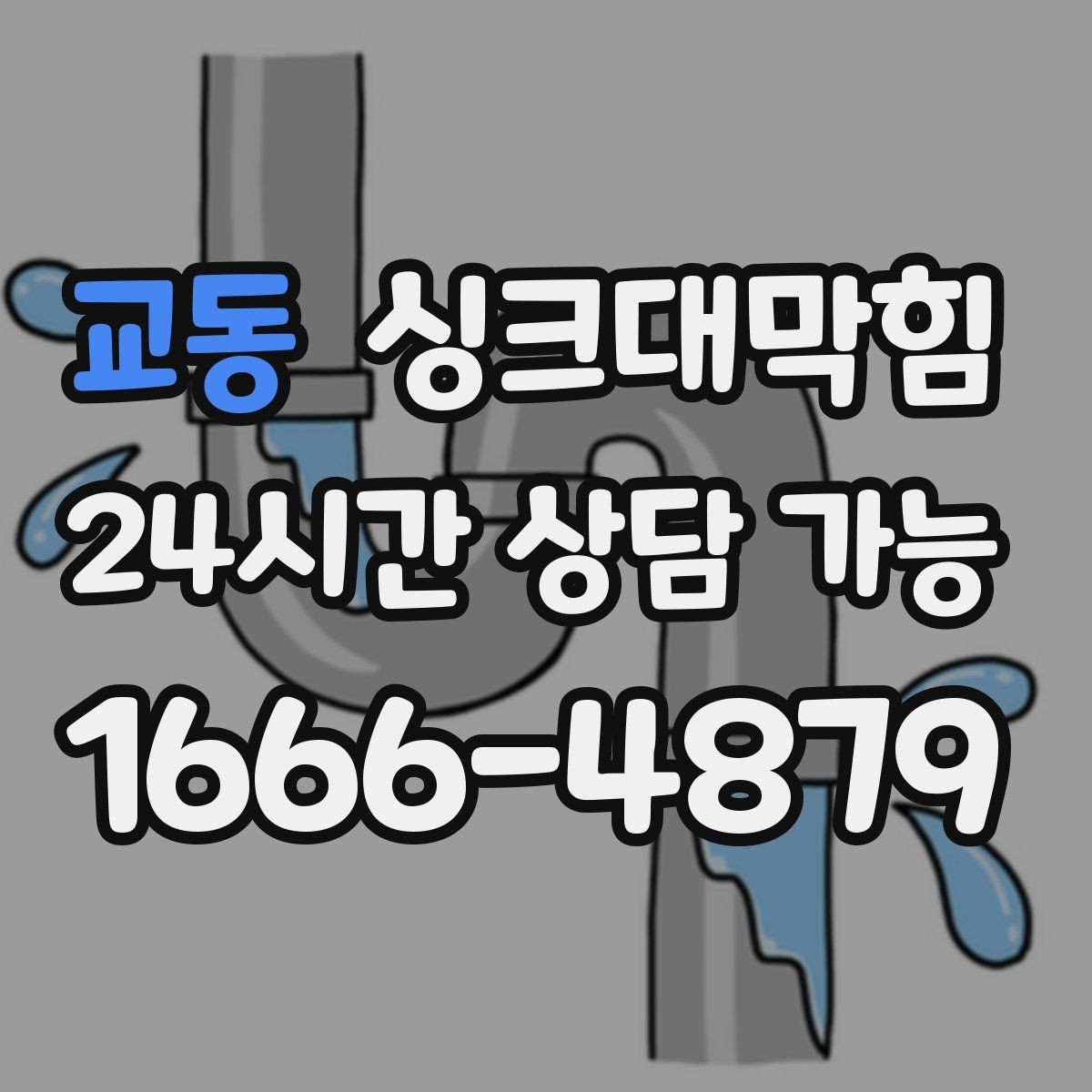 교동 싱크대막힘 배수관 재배관 공정과 일정 안내