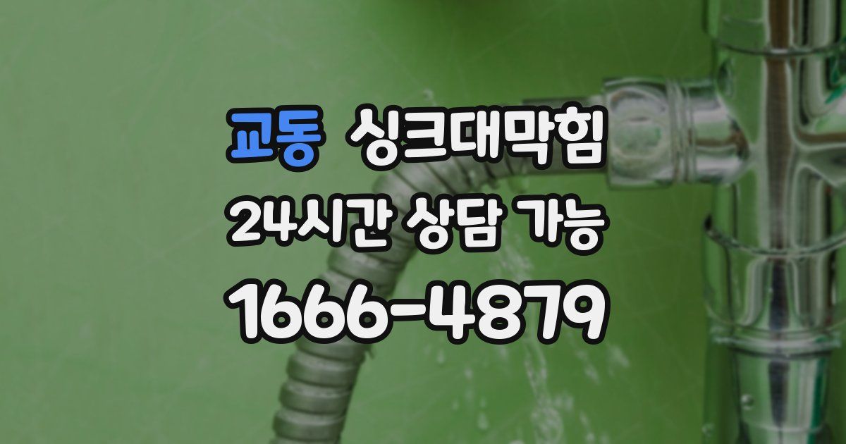 교동 싱크대 뚫기