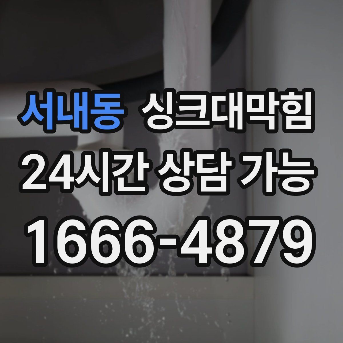 서내동 싱크대막힘 주방 배수관 합류부 병목 조치