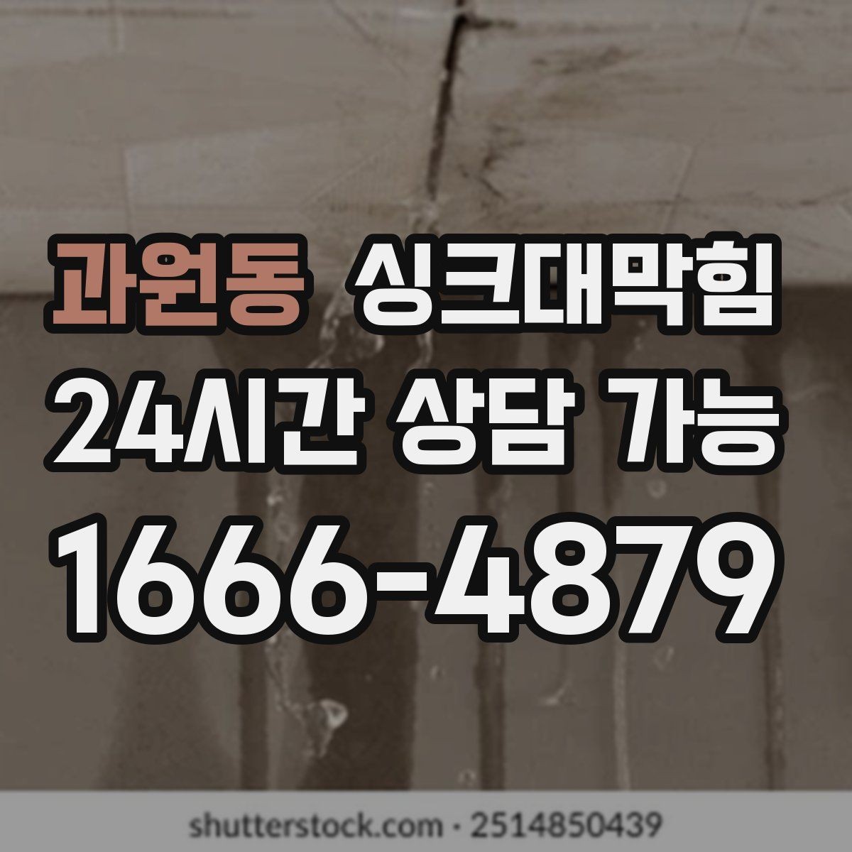 과원동 싱크대막힘 미용실 탕비 싱크대 냄새 차단의 생활화