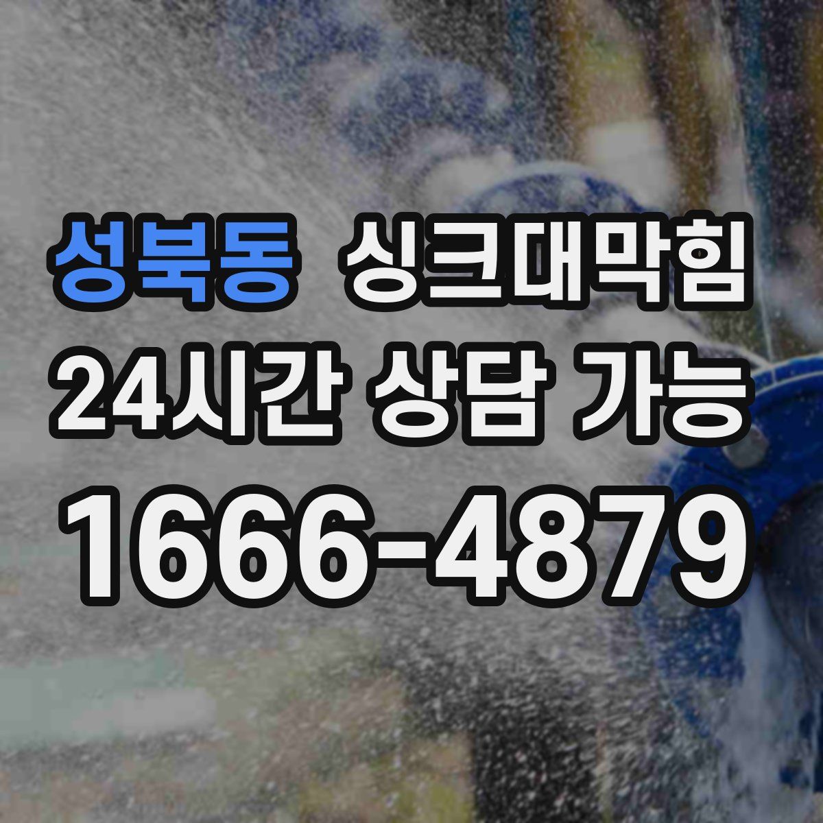 성북동 싱크대막힘