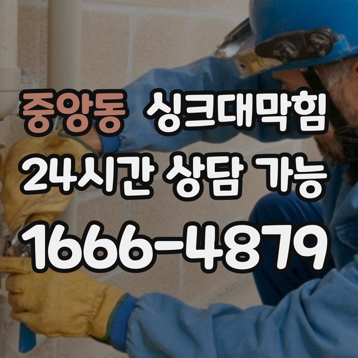 중앙동 싱크대막힘 주방 배수 트랩 실링 파손 복구