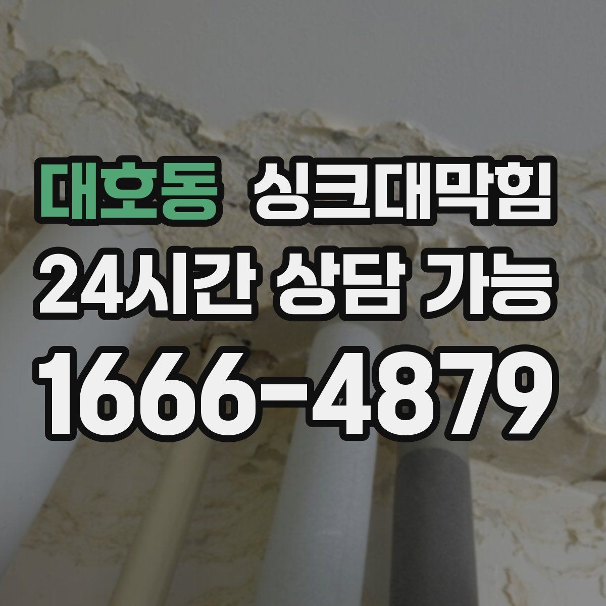 대호동 싱크대막힘 식당 주방 배수관 고압세척 전후 변화