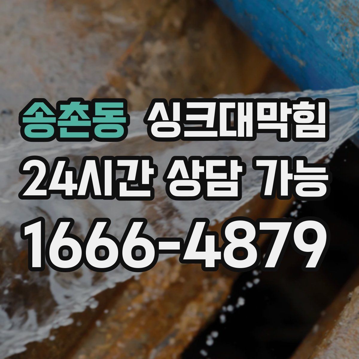 송촌동 싱크대막힘 배수구 거름망 적재물 제거 루틴