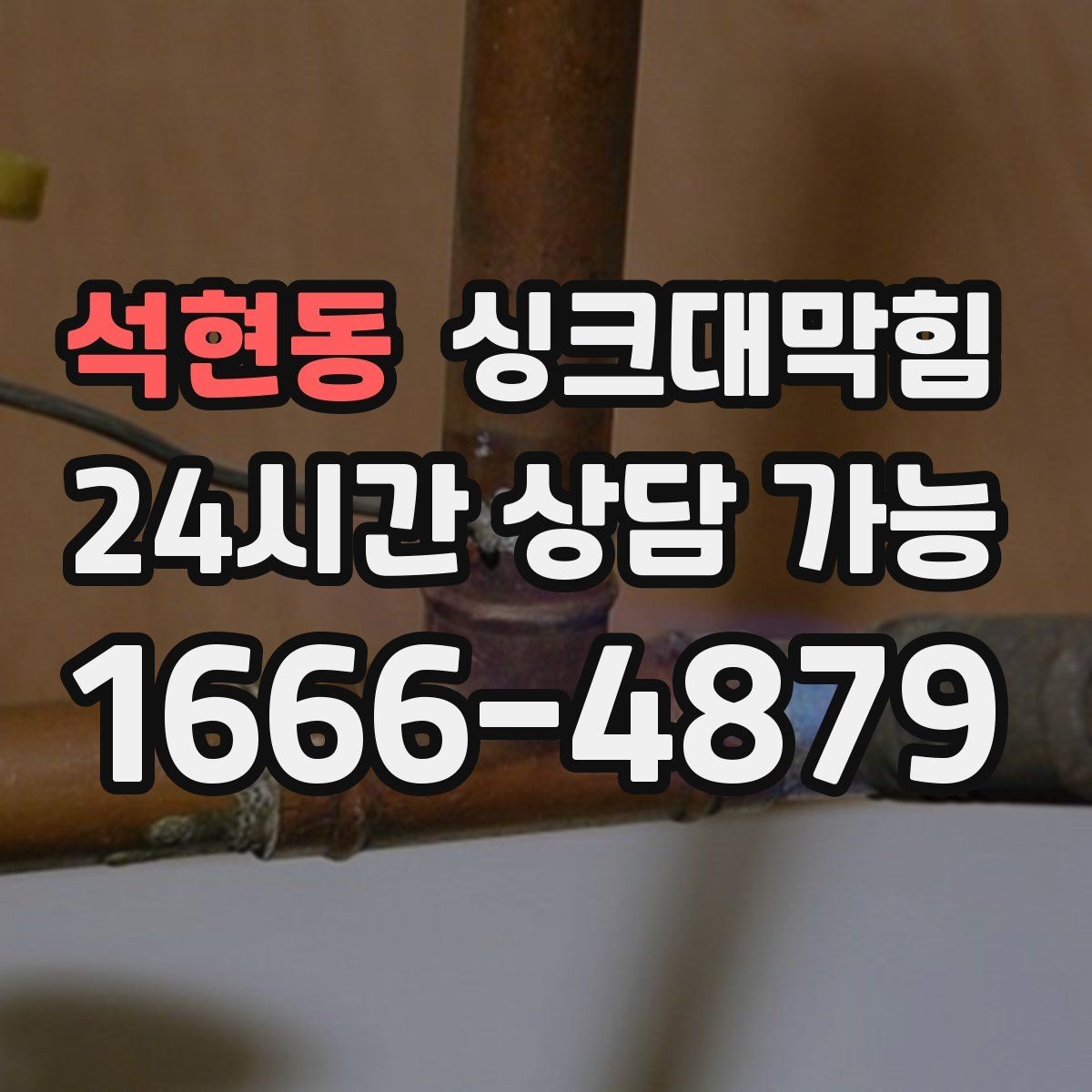 석현동 싱크대막힘 주방 배수구막힘 카카오 접수 안내