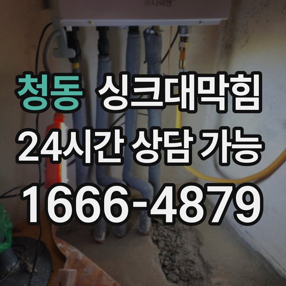 청동 싱크대막힘