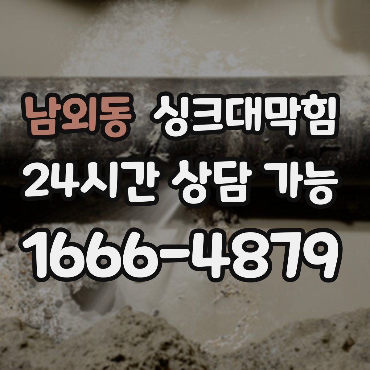 남외동 싱크대막힘 주방 배수구 악취 차단 코킹 보수