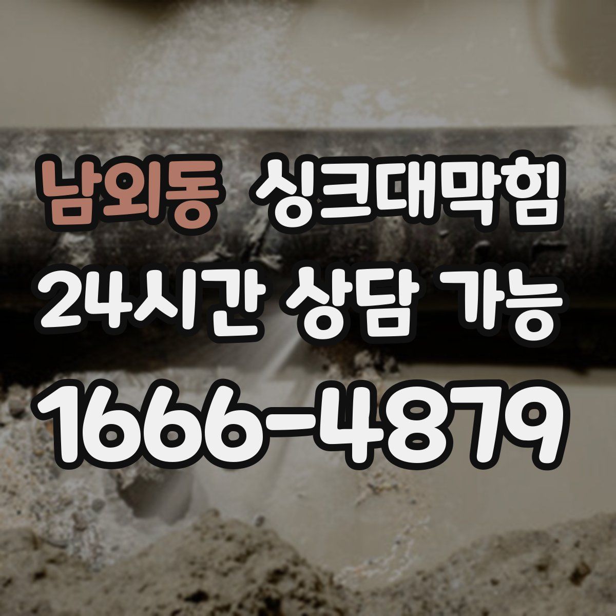 남외동 싱크대막힘