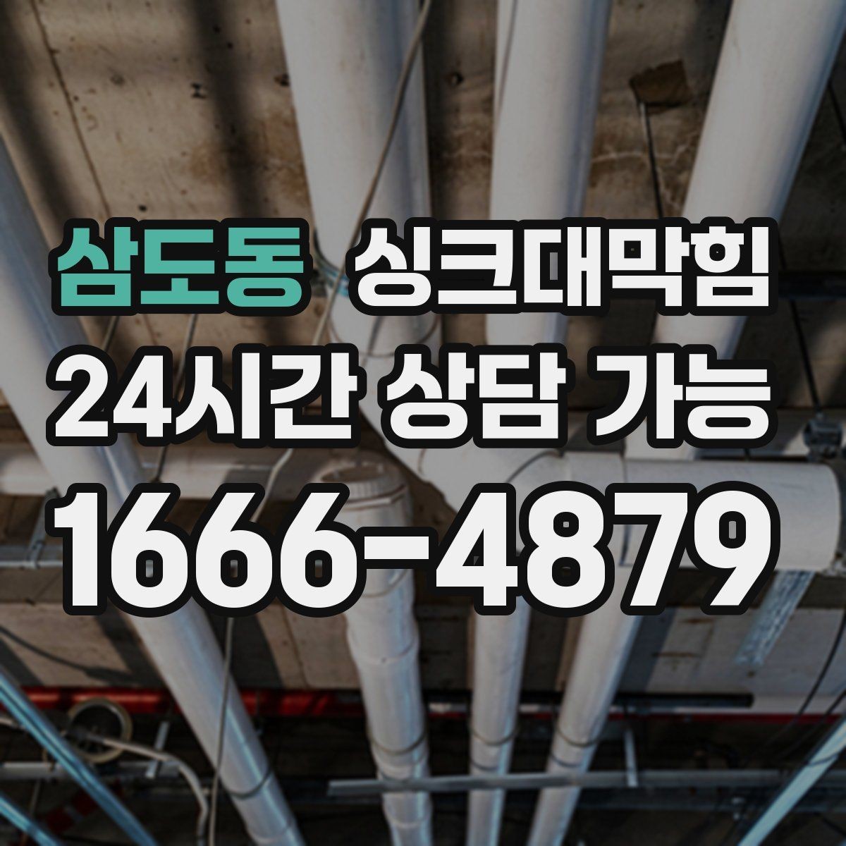 삼도동 싱크대막힘 디스포저 라인 전용 세정 솔루션