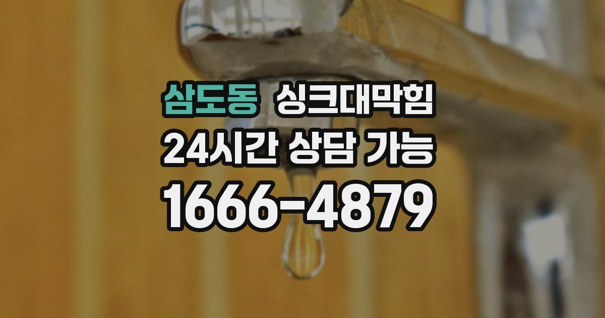 삼도동 싱크대 뚫기