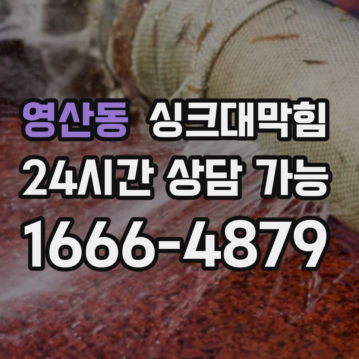 영산동 싱크대막힘 배수관 슬러지 컷팅 최적 조건