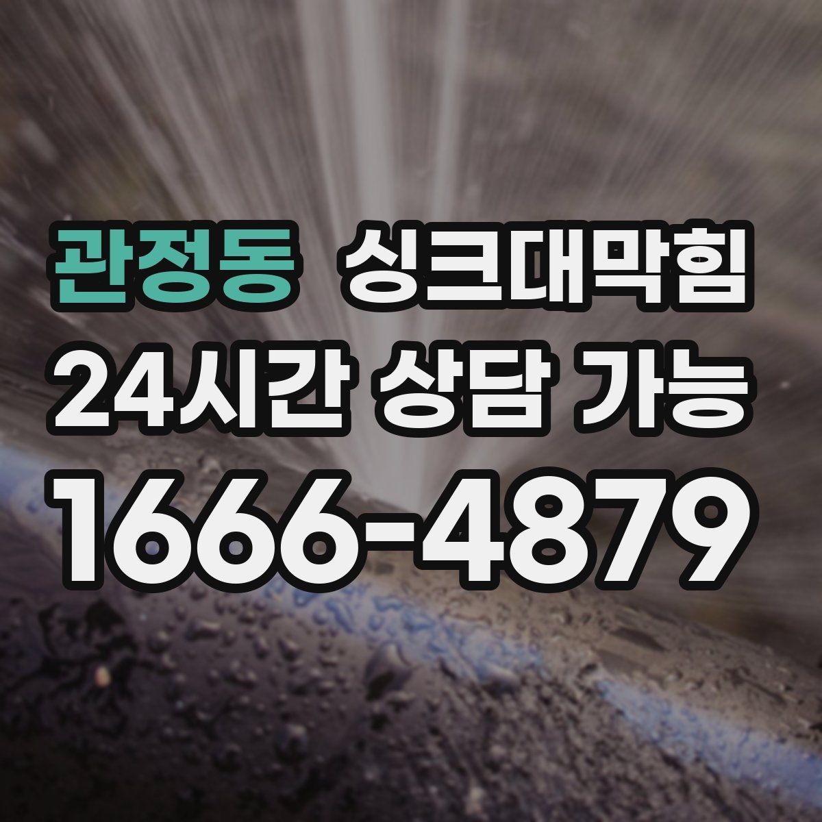 관정동 싱크대막힘 싱크볼 오버플로 라인 청소의 간단한 성과