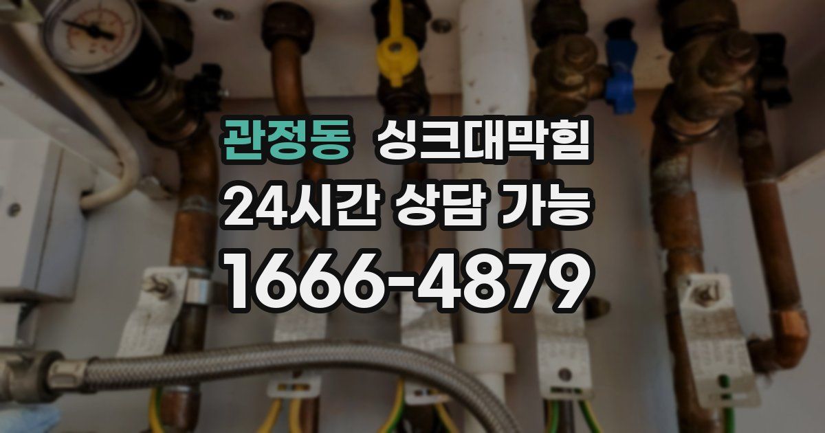 관정동 싱크대 뚫기