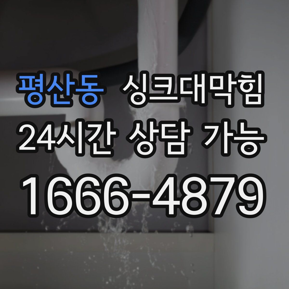평산동 싱크대막힘