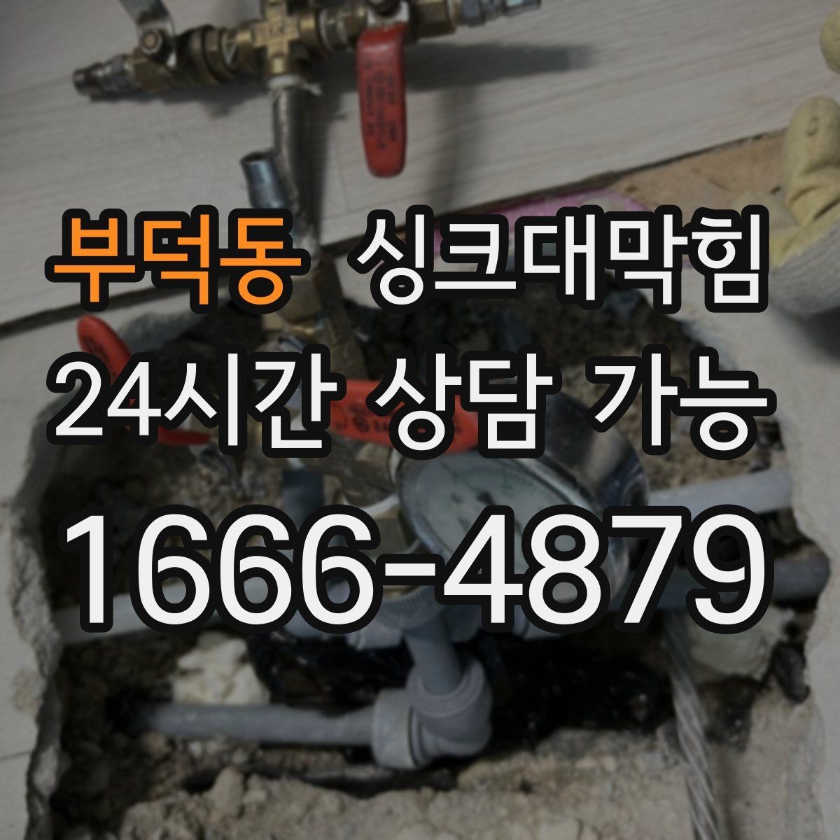 부덕동 싱크대막힘 주방 배수 트랩 실링 파손 복구